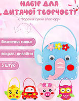 Набор для творчества девочке для шитья 5 сумочек, сумочка своими руками для детей