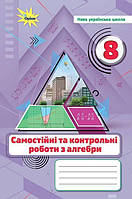 Алгебра. 8 кл., Самостійні та контрольні роботи (НУШ)