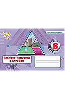 Алебра. 8 кл., Експрес-контроль (НУШ)