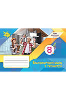 Геометрія. 8 кл., Експрес-контроль (НУШ)