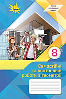 Геометрія. 8 кл., Самостійні та контрольні роботи (НУШ)
