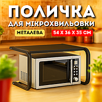 Настільна кухонна полиця органайзер для мікрохвильової печі RD-1802 чорна металева поличка
