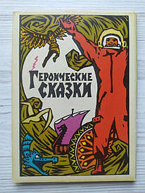 Листи Героїчні казки. Повний комплект — 16 штук. 1974г