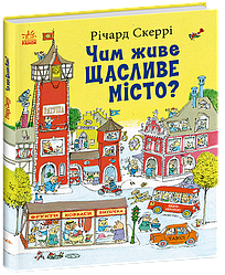 Чим живе Щасливе Місто? Автор Річард Скеррі