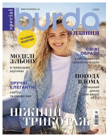 Журнал Бурда В'язання №2 осінь 2025 | ДП Бурда, фото 1