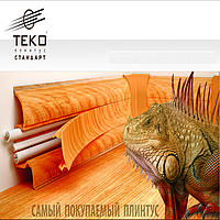 Плінтус Теко-Стандарт