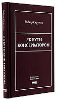 Як бути консерватором — Роджер Скрутон | Наш Формат, книга українською, нова, тверда