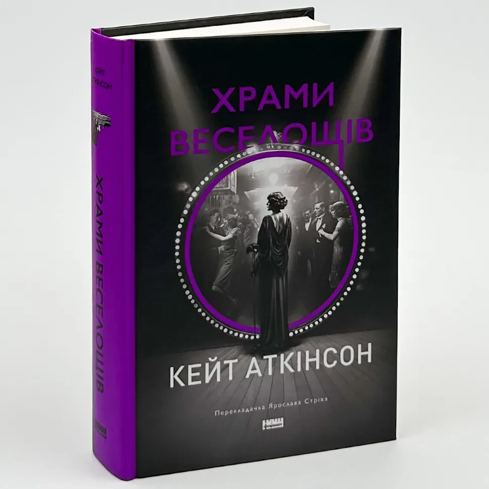 Храми веселощів — Кейт Аткінсон | Наш Формат, книга українською, нова, тверда