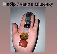 Набор камней 7 чакр(в мешочке) 2-3 см камень для медитации, натуральные камни для коллекции