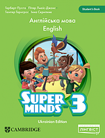 Super Minds for Ukraine НУШ 3 Student's Book (Герберт Пухта). Лингвист / Учебник. Английский язык 3 класс