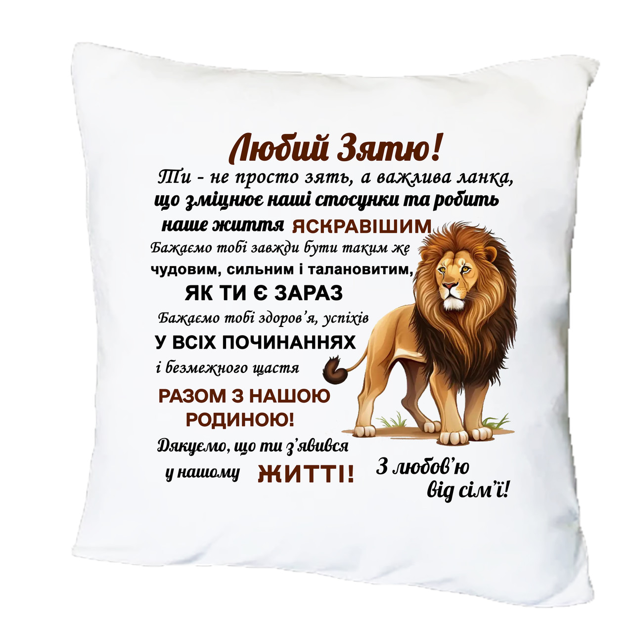 Подушка з друком "Любий зятю!" (30064), фото 1
