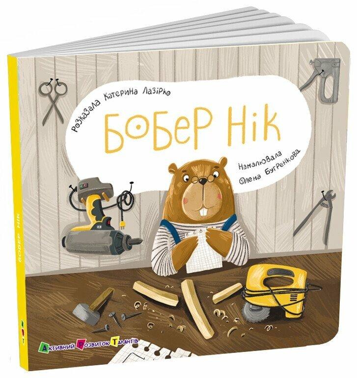 Книжка для малечі : Бобер Нік (у)