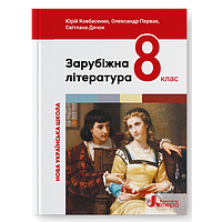 8 клас Зарубіжна література. Підручник Ковбасенко Ю. Первак О. Літера