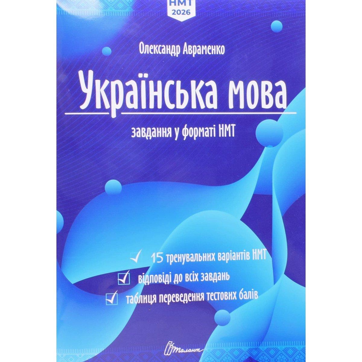 2026 НМТ. Українська мова. Тестові завдання у форматі НМТ. 15 варіантів НМТ (Олександр Авраменко), Талант, фото 1