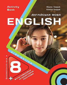 8 клас НУШ. Англійська мова. Робочий зошит (О. Карпюк, К. Карпюк), Лібра Терра