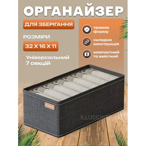 Органайзер 32x16x11 см 7 комірок для зберігання одягу, спідньої білизни, шкарпеток, колготок, краваток сірий, фото 1