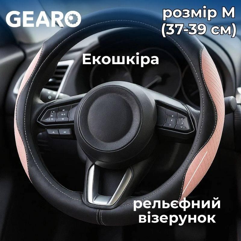 Чохол на кермо з екошкіри Gearo з рельєфним візерунком чорний/рожевий розмір M (GE0604M), фото 1