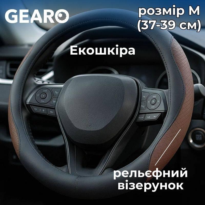 Чохол на кермо з екошкіри Gearo з рельєфним візерунком чорний/коричневий розмір M (GE0605M), фото 1