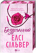 Книга «Бездоганний». Автор - Елсі Сілвер