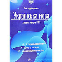 2026 НМТ. Українська мова. Тестові завдання у форматі НМТ. 15 варіантів НМТ (Олександр Авраменко), Талант