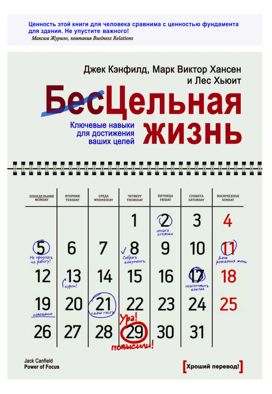 Книга "Цільне життя.Ключові навички для досягнення ваших цілей" Джек Кенфілд, Марк Віктор Хансен, Лес Х'юїтт, фото 1