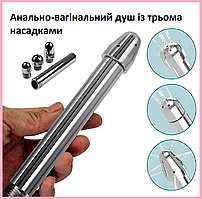 Душ для анальної та вагінальної очистки, Металевий душ з трьома насадками, Інтимні іграшки