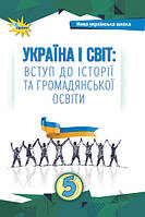 Щупак І.Я. ISBN 978-966-991-207-7/ Україна і Світ Вступ до історії та громадянської освіти , 5 кл. Підручник