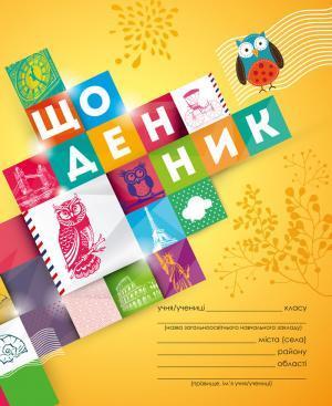 Щоденник учня 1-4 кл (Сова) ПЕТ