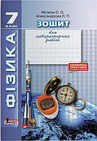Фізика, 7 кл., Зошит для лабораторних робіт, 2-ге вид. / Мозель О.О. / ЛІТЕРА