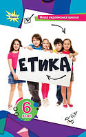 Мелещенко Т.В.,Ашортіа Є.Д.I та ін. ISBN 978-996-991-243-5/ Етика 6 кл. Підручник(2024) НУШ