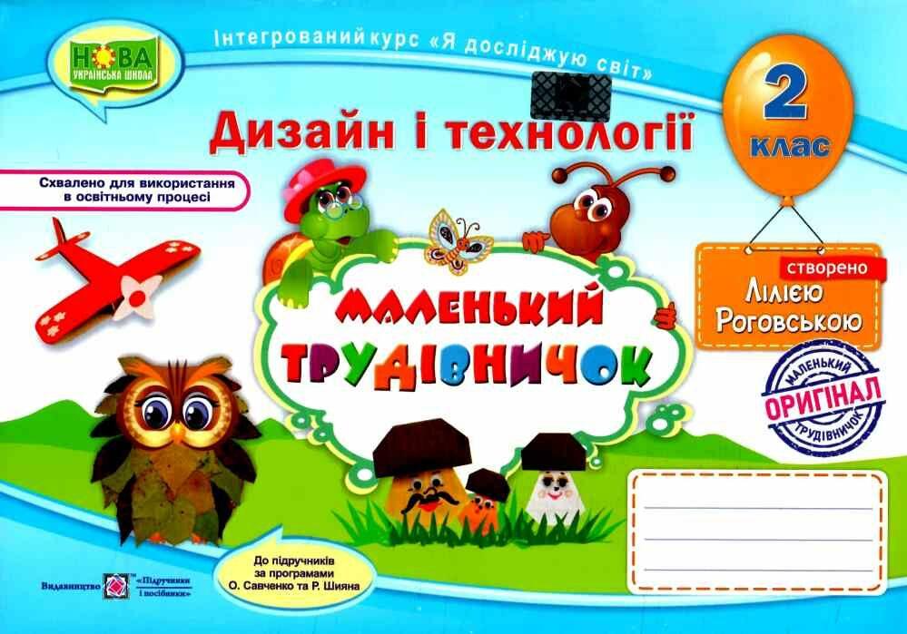 Маленький трудівничок : альбом-посібник з дизайну та технологій. 2 клас. ПіП