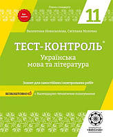 Українська мова та література. 11 клас.Тест-контроль.Зошит для самостійних і контрольних робіт / ВЕСНА