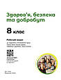 НУШ 8 кл. Здоров'я, безпека та добробут. Робочий зошит. Шиян О.І. та ін.. Ранок, фото 3