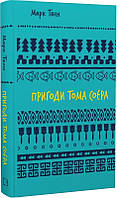 Пригоди Тома Соєра / Твен М. / BOOK CHEF