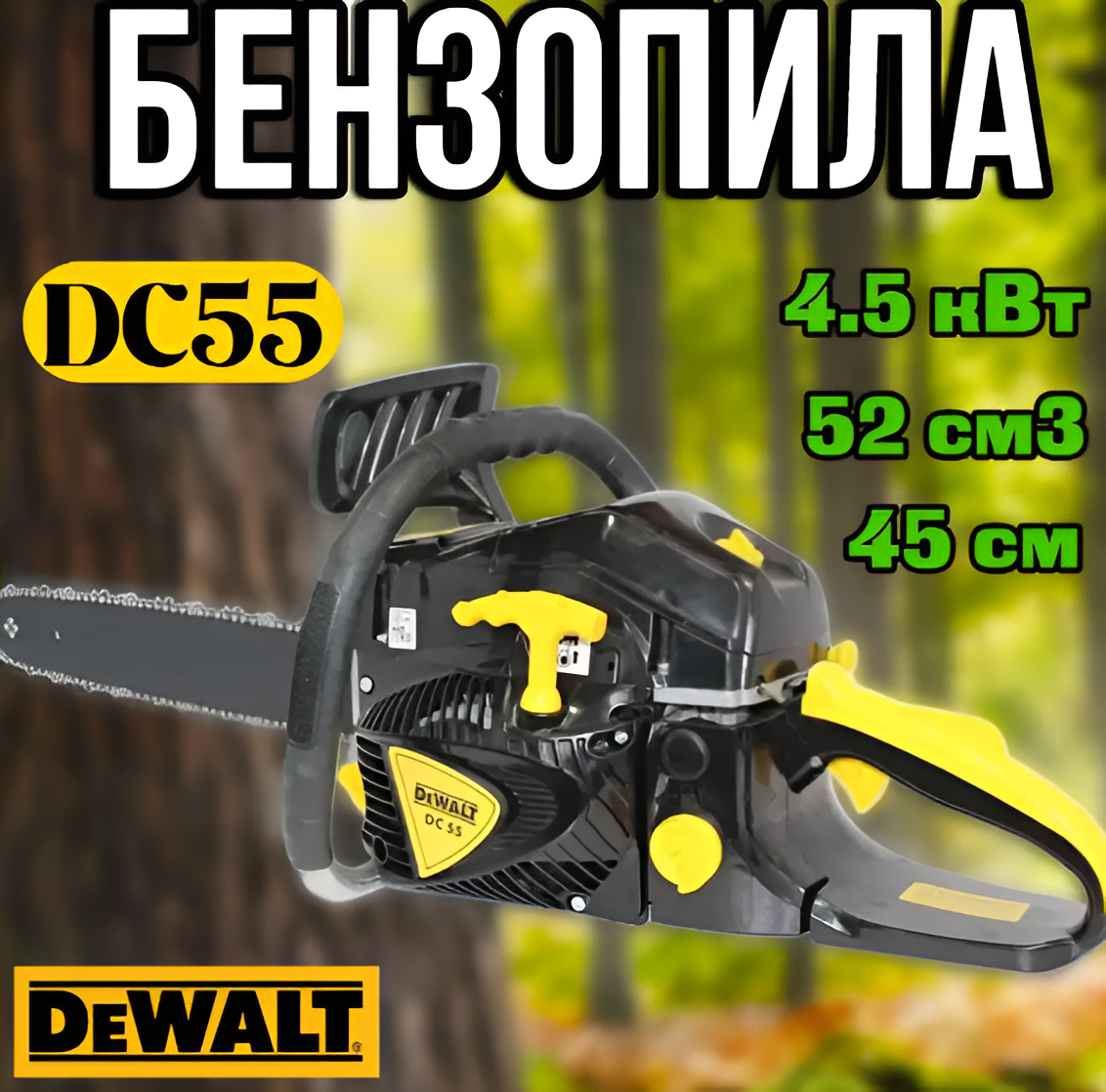Бензопила DeWalt DC55 Пила цепная Бензопила для дачи Профессиональные бензопилы (Пила ручная бензиновая для спила деревьев) - фото 1 - id-p2736675595