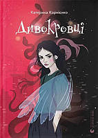 Дивокровці / Катерина Корнієнко / ВСЛ