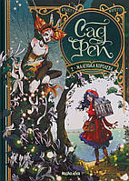 Сад Фей Том 2. Маленька королева / Одрі Альветт / NASHA IDEA