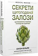 Секрети щитоподібної залози. Що приховують її хвороби та як від них зцілитися / Ентоні Вільям / BOOK CHEF