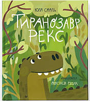 Тиранозавр Рекс/Джюля Смаль/ВСЛ