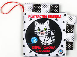 М`яка книга Контрастна книжка "Перщі слова з мамою" - МАЛЕНЬКІ РОЗУМНИКИ / КНИЖКОВИЙ ХМАРОЧОС