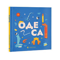 Книжечка-мандрівочка. Одеса/Зора Казанжі/ВСЛ