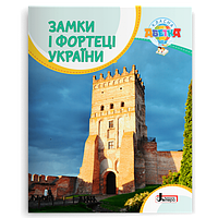 Замки і фортеці України. Серія "Класна абетка". / Радзивілл О.А. / ЛІТЕРА