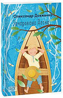 Зачарована Десна (ШБ-міні) / Довженко Олександр / ФОЛІО