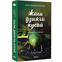Жали, дзижчі, кусай. / Свердруп-Тіґесон А./ БОРОДАТИЙ ТАМАРИН