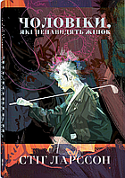 Чоловіки, які ненавидять жінок./ Ларссон Стіг / Nebo BookLab