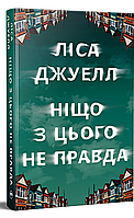 Ніщо з цього не правда / Джуел Л. / РМ