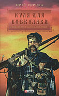 Куля для присмаку. Нотатки Семена Паливоди / Сорока Юрій / ФОЛІО