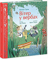 Вітер у вербах / Грем Кеннет / РАНОК