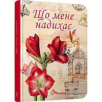 Воркбук. Дівочі секрети «Що мене надихає?» / ТАЛАНТ