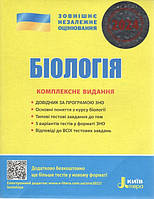 ЗНО 2025, Біологія. Комплексне видання / Біда О.А. / ЛІТЕРА